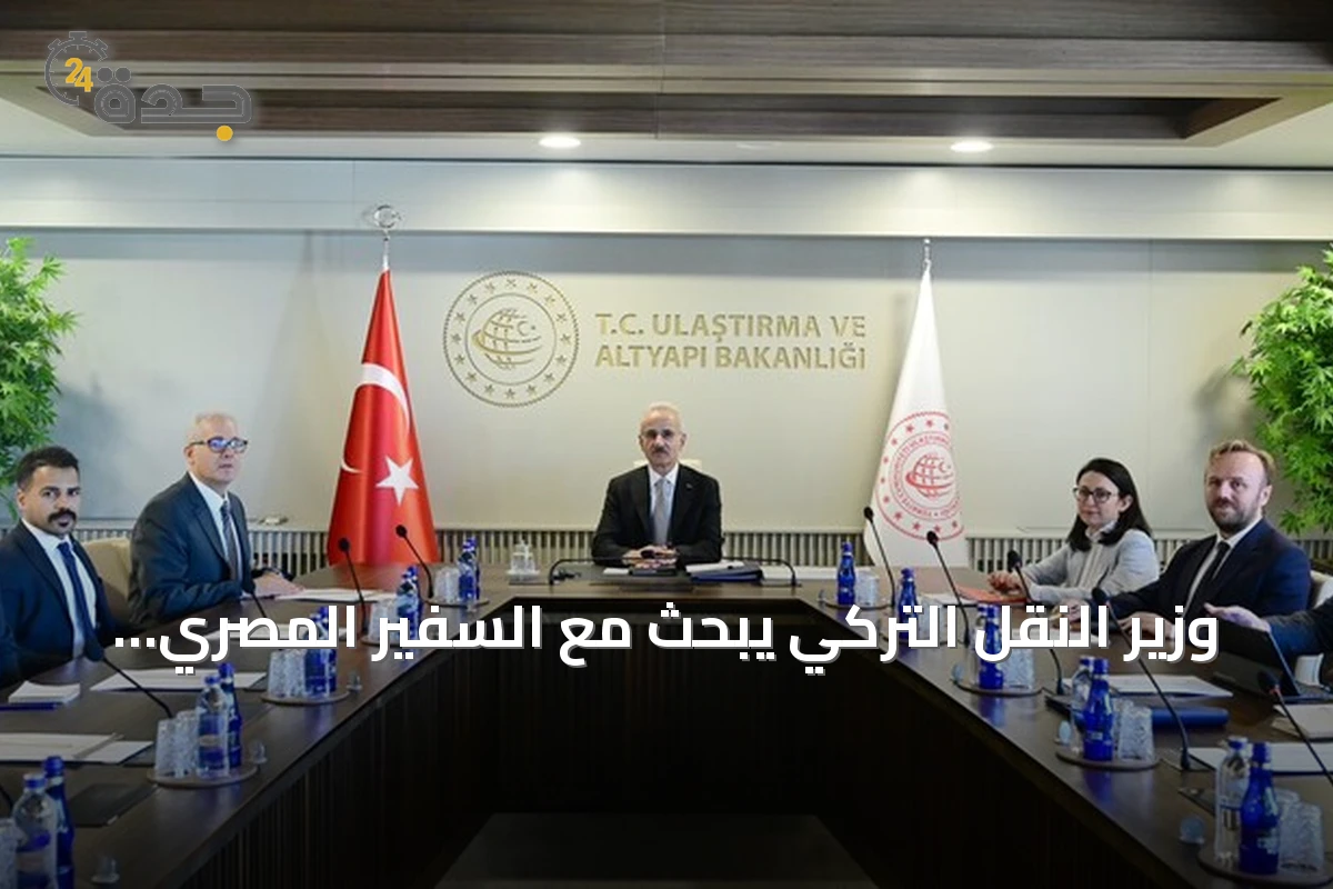 وزير النقل التركي يبحث مع السفير المصري تعزيز التعاون اللوجستي والتجاري