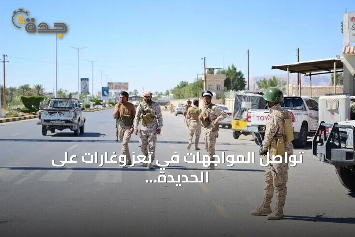 تواصل المواجهات في تعز وغارات على الحديدة وصعدة مع تحركات دبلوماسية يمنية amid ارتفاع النازحين