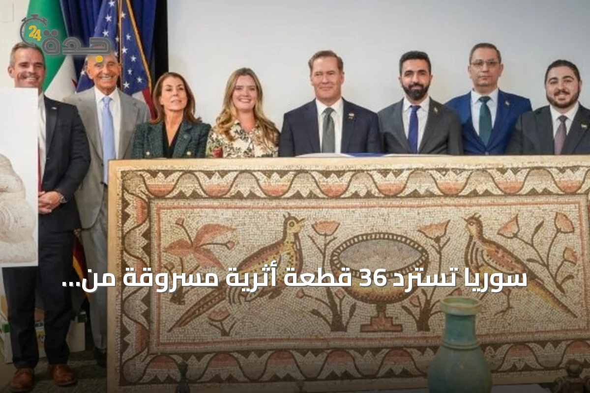 سوريا تسترد 36 قطعة أثرية مسروقة من الولايات المتحدة بقيمة 5 ملايين دولار