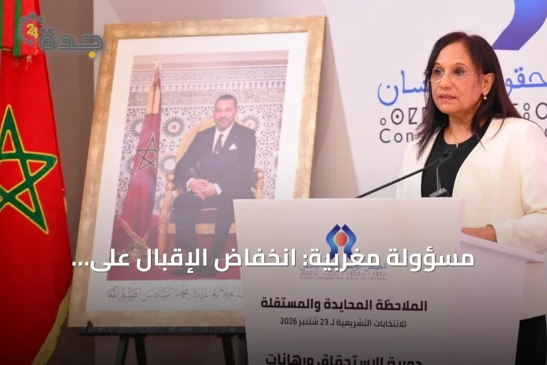 مسؤولة مغربية: انخفاض الإقبال على الانتخابات إنذار للمؤسسات المنتخبة
