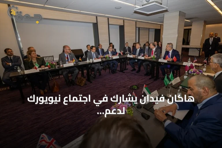 هاكان فيدان يشارك في اجتماع نيويورك لدعم السلام والوحدة في ليبيا