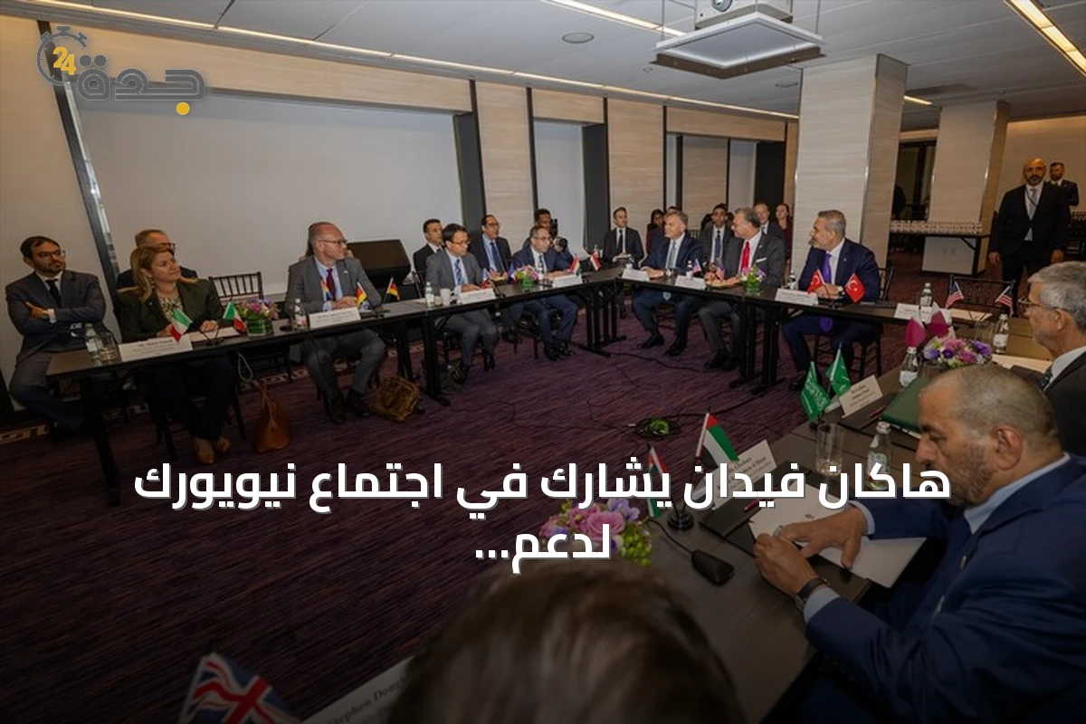 هاكان فيدان يشارك في اجتماع نيويورك لدعم السلام والوحدة في ليبيا