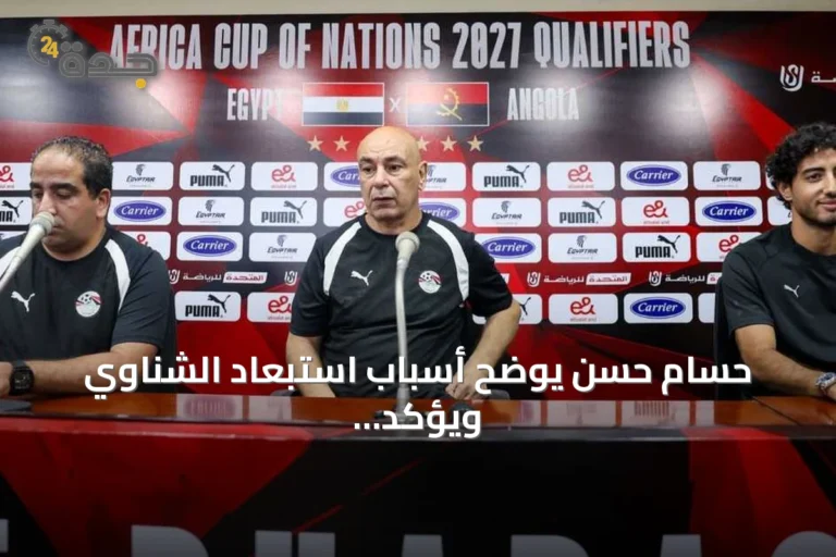 حسام حسن يوضح أسباب استبعاد الشناوي ويؤكد جاهزية مصر لمواجهة أنغولا