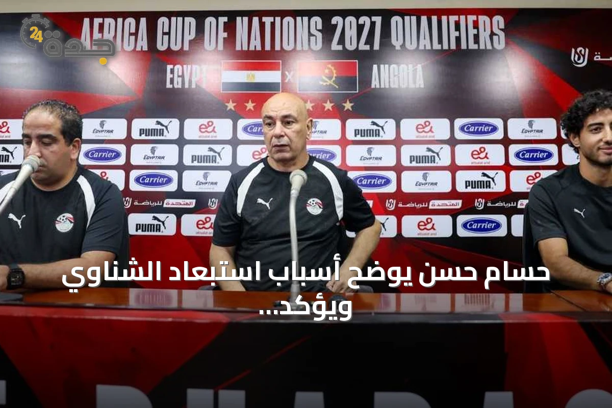 حسام حسن يوضح أسباب استبعاد الشناوي ويؤكد جاهزية مصر لمواجهة أنغولا