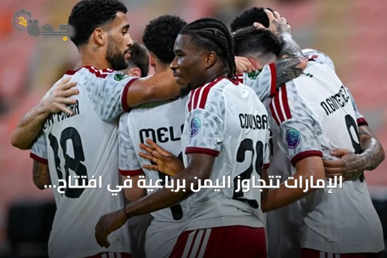 الإمارات تتجاوز اليمن برباعية في افتتاح خليجي 27 بجدة