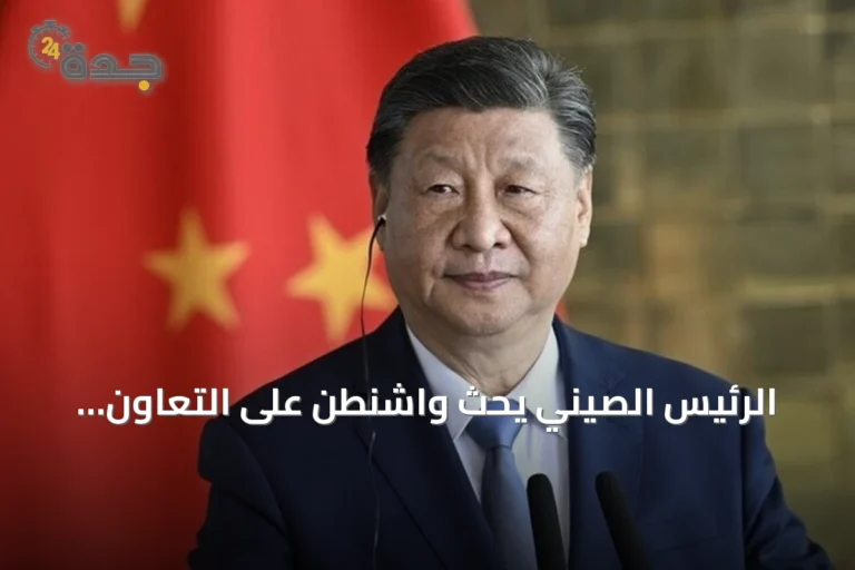 الرئيس الصيني يحث واشنطن على التعاون وتجنب المواجهة خلال اجتماع بالبيت الأبيض