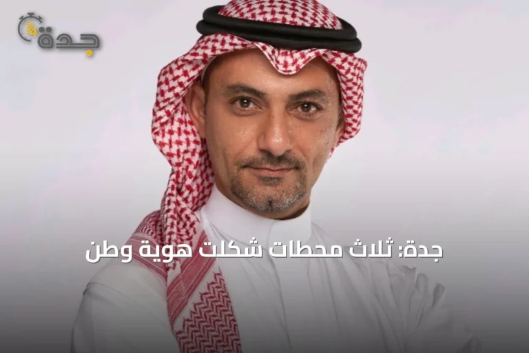 جدة: ثلاث محطات شكّلت هوية وطن