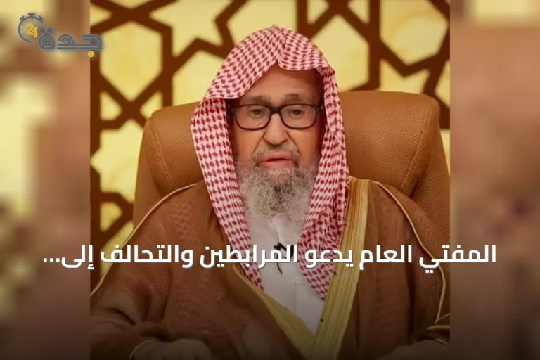المفتي العام يدعو المرابطين والتحالف إلى الثبات والوحدة لمواجهة الحوثيين