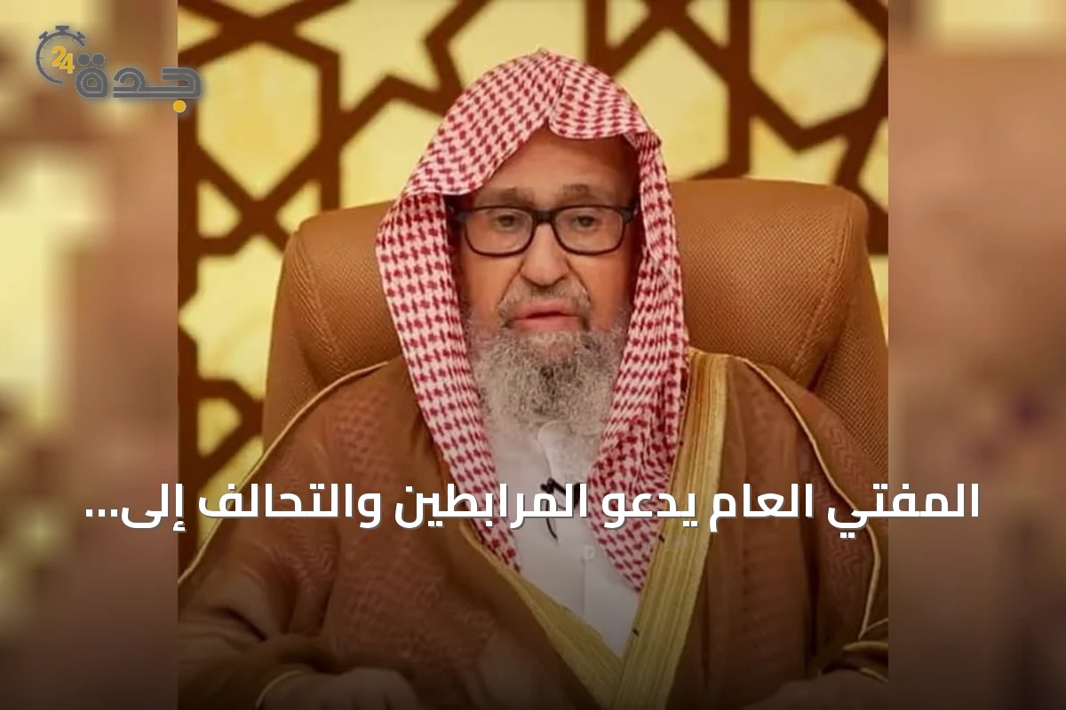 المفتي العام يدعو المرابطين والتحالف إلى الثبات والوحدة لمواجهة الحوثيين