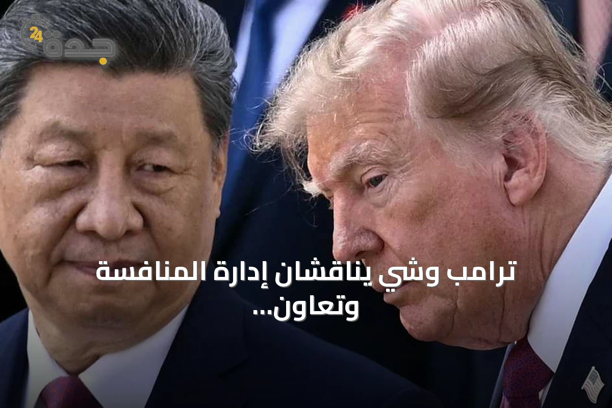 ترامب وشي يناقشان إدارة المنافسة وتعاون الذكاء الاصطناعي خلال زيارة دولة إلى واشنطن