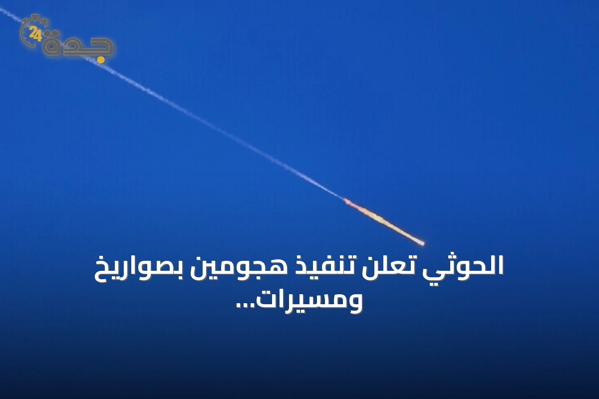 الحوثي تعلن تنفيذ هجومين بصواريخ ومسيرات على الرياض وينبع