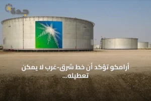 أرامكو تؤكد أن خط شرق-غرب لا يمكن تعطيله بالكامل وتدرس مسارين إضافيين للتصدير 4 article 329405