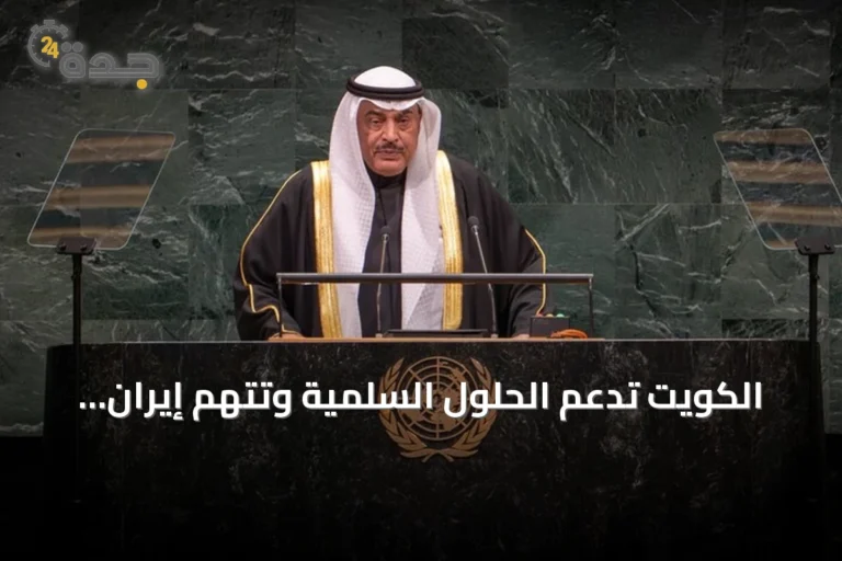 الكويت تدعم الحلول السلمية وتتهم إيران باستغلال هرمز في النزاع الإقليمي