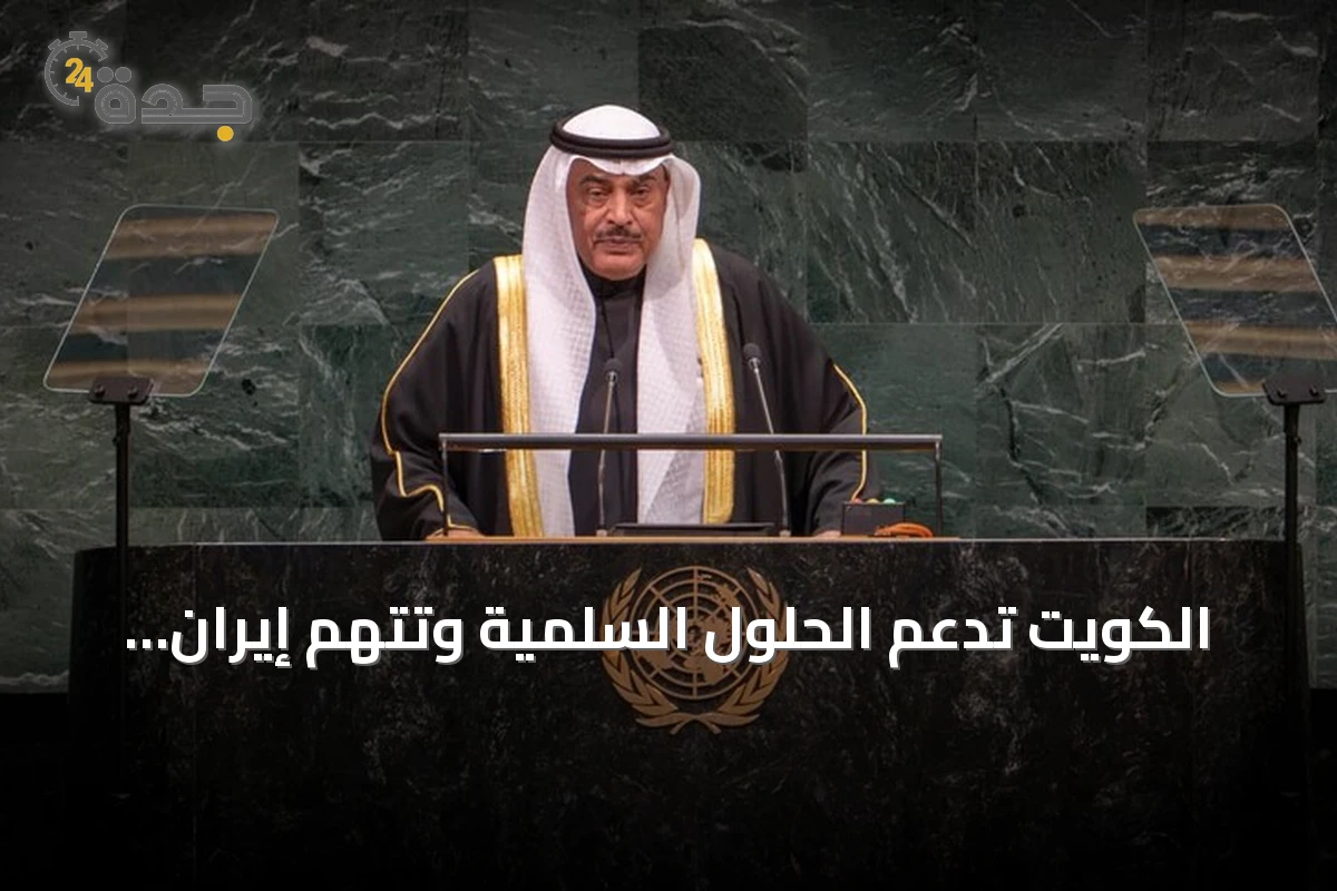 الكويت تدعم الحلول السلمية وتتهم إيران باستغلال هرمز في النزاع الإقليمي