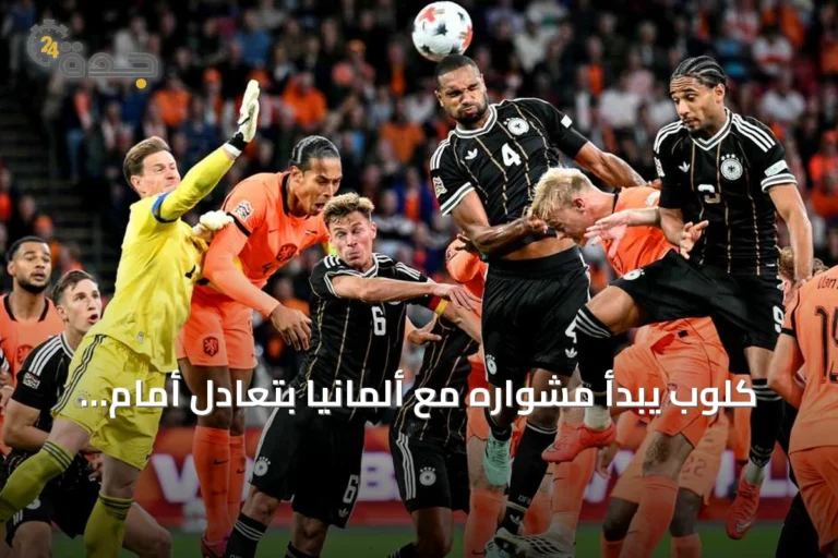كلوب يبدأ مشواره مع ألمانيا بتعادل أمام هولندا