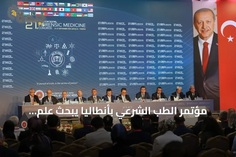 مؤتمر الطب الشرعي بأنطاليا يبحث علم الأمراض الجنائي والخبرة القضائية