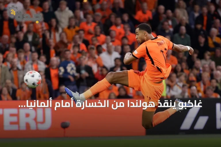 غاكبو ينقذ هولندا من الخسارة أمام ألمانيا في دوري أمم أوروبا