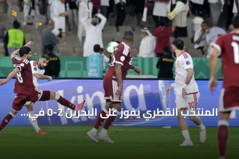المنتخب القطري يفوز على البحرين 2-0 في افتتاح خليجي 27 بجدة