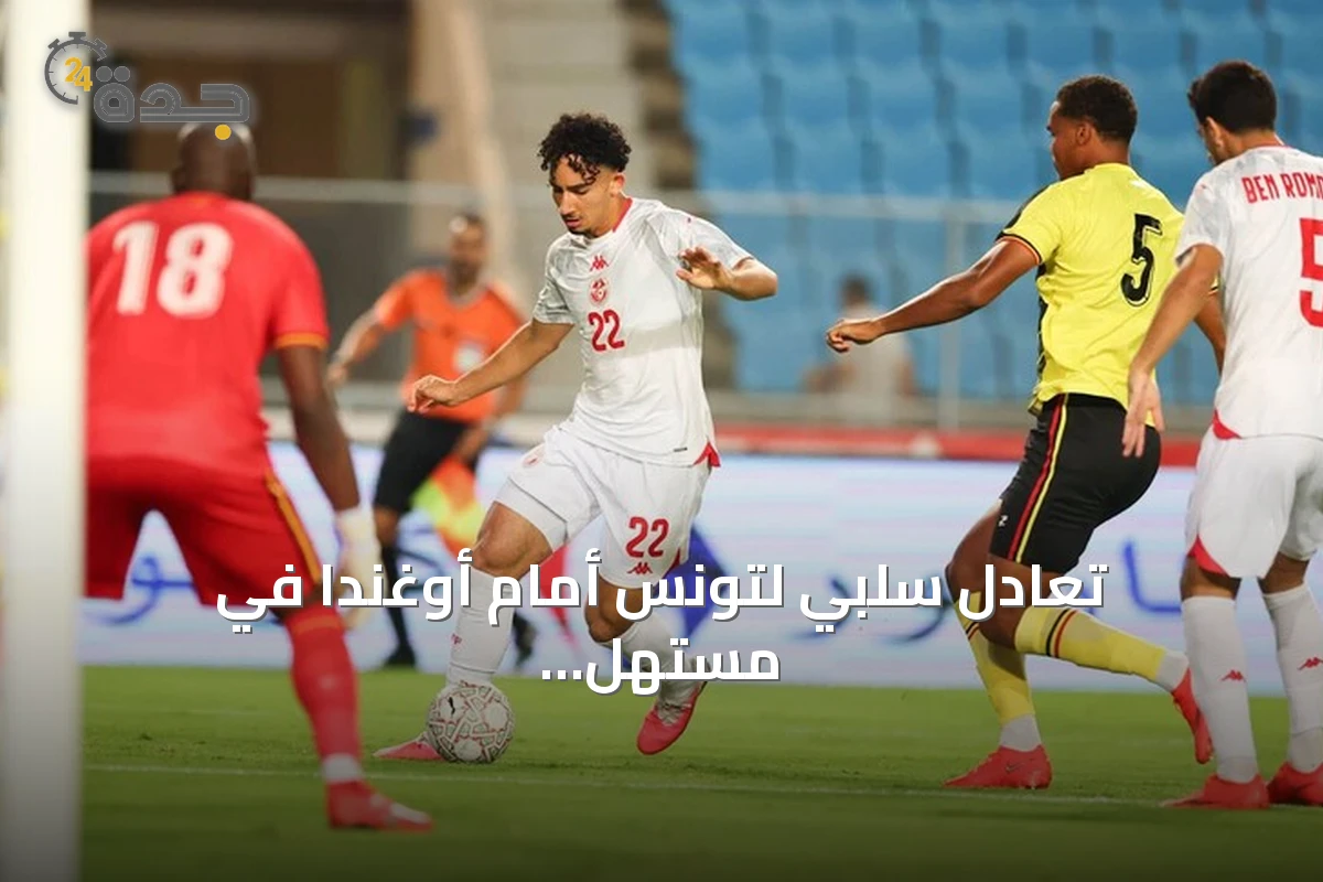 تعادل سلبي لتونس أمام أوغندا في مستهل تصفيات كأس أمم إفريقيا 2027