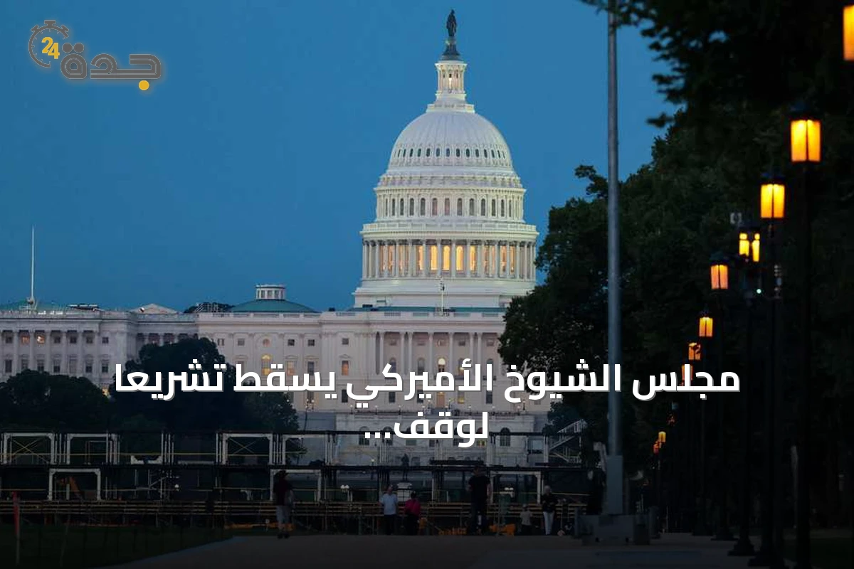 مجلس الشيوخ الأميركي يُسقط تشريعاً لوقف العمليات ضد إيران بفارق صوت واحد