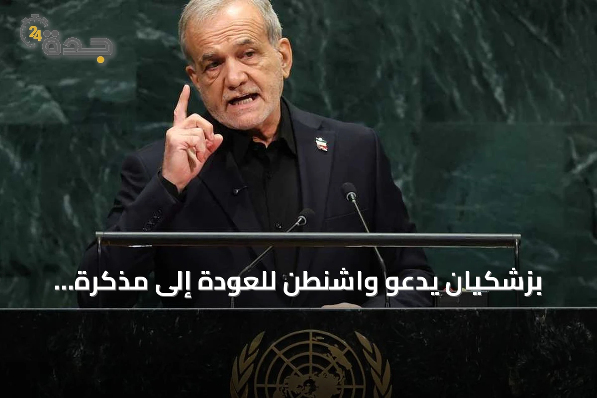 بزشكيان يدعو واشنطن للعودة إلى مذكرة التفاهم قبل انتخابات التجديد النصفي الأمريكية