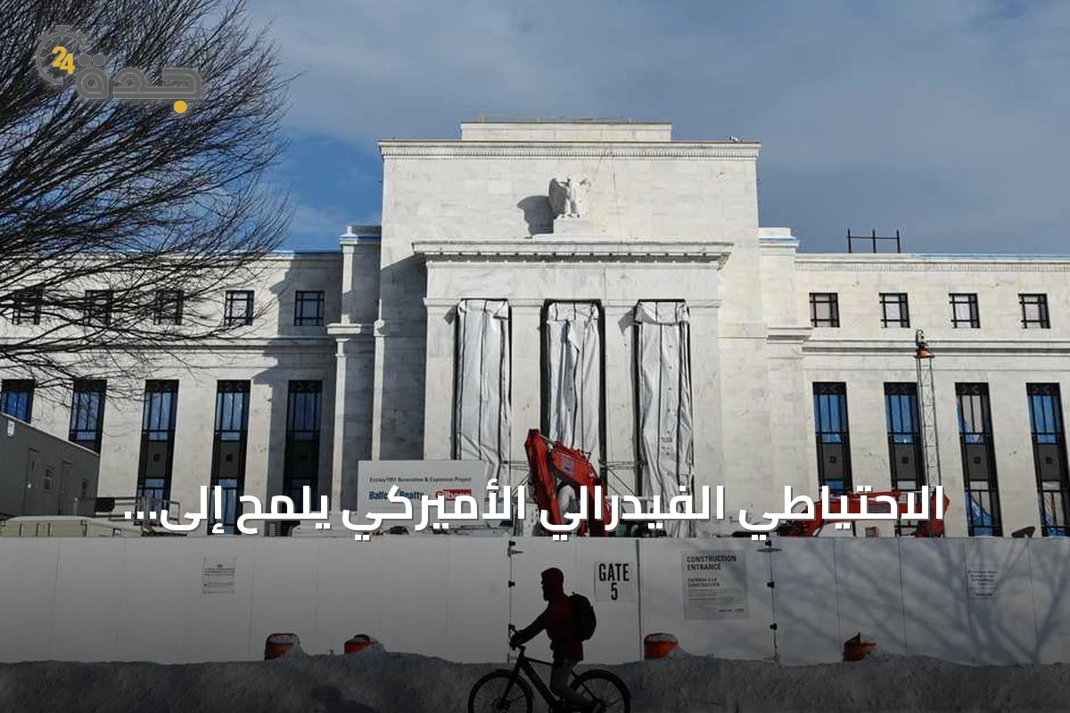الاحتياطي الفيدرالي الأميركي يلمّح إلى زيادة إضافية في الفائدة وتأثيرات مزدوجة على الأسر والأسواق