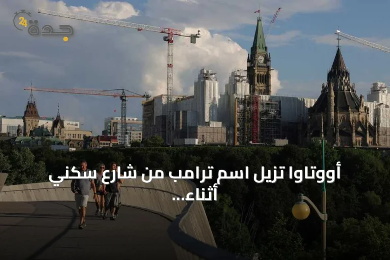 أووتاوا تزيل اسم ترامب من شارع سكني أثناء توترات مع واشنطن