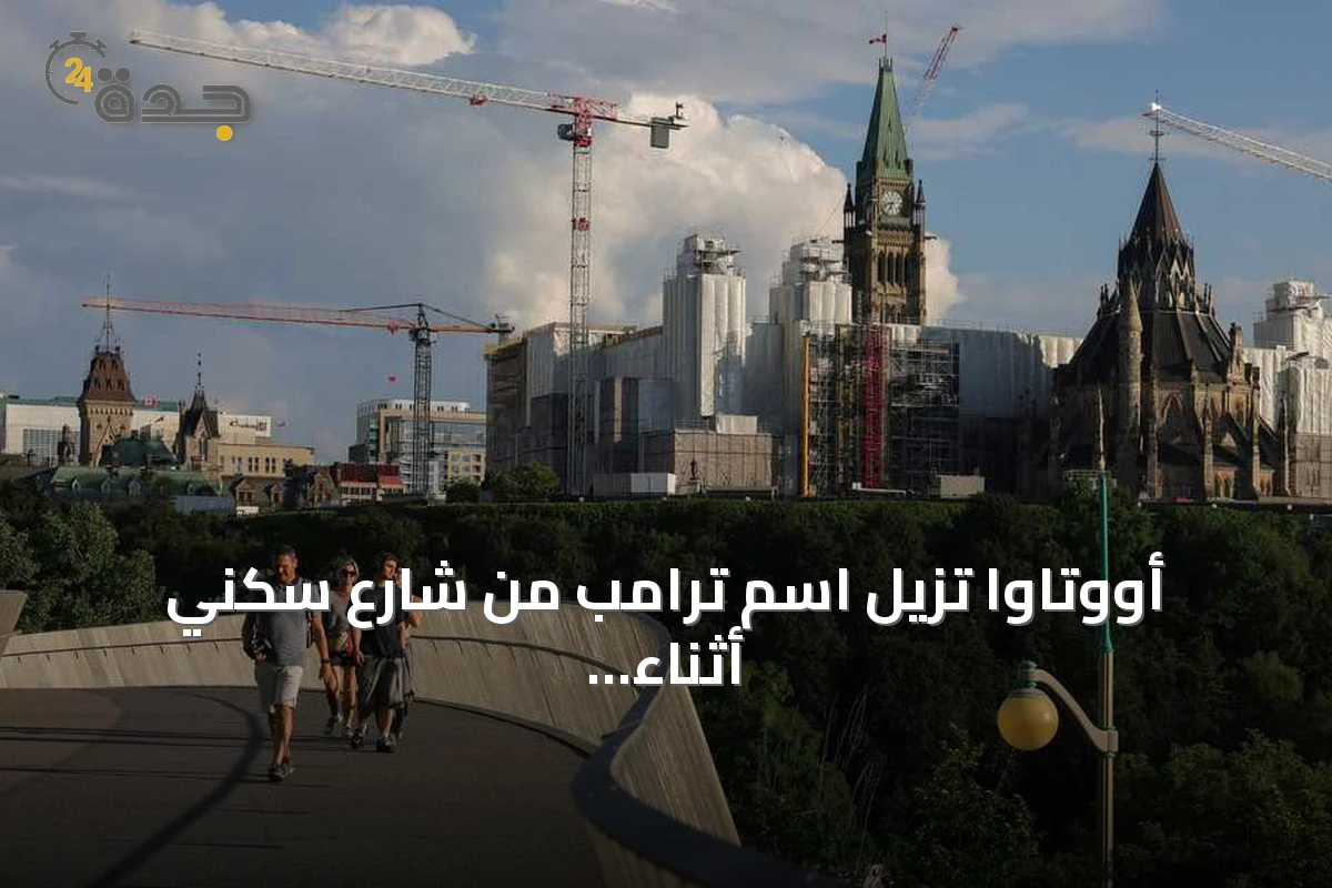 أووتاوا تزيل اسم ترامب من شارع سكني أثناء توترات مع واشنطن