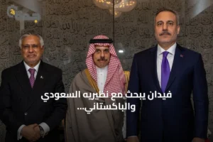 فيدان يبحث مع نظيريه السعودي والباكستاني مسار مأسسة "حلف مكة" 4 article 330067