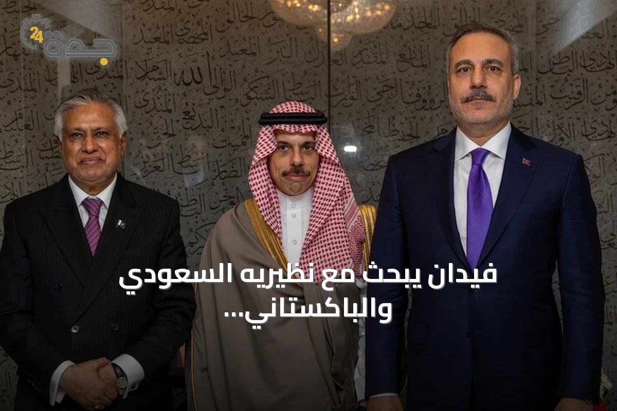 فيدان يبحث مع نظيريه السعودي والباكستاني مسار مأسسة "حلف مكة"