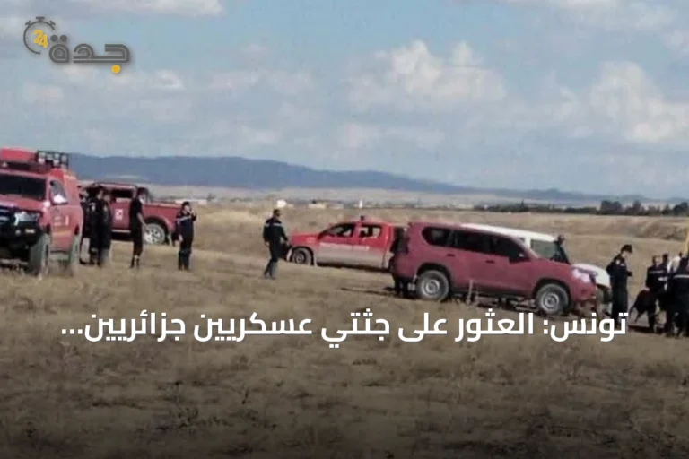تونس: العثور على جثتي عسكريين جزائريين جرفتهما السيول قرب الحدود