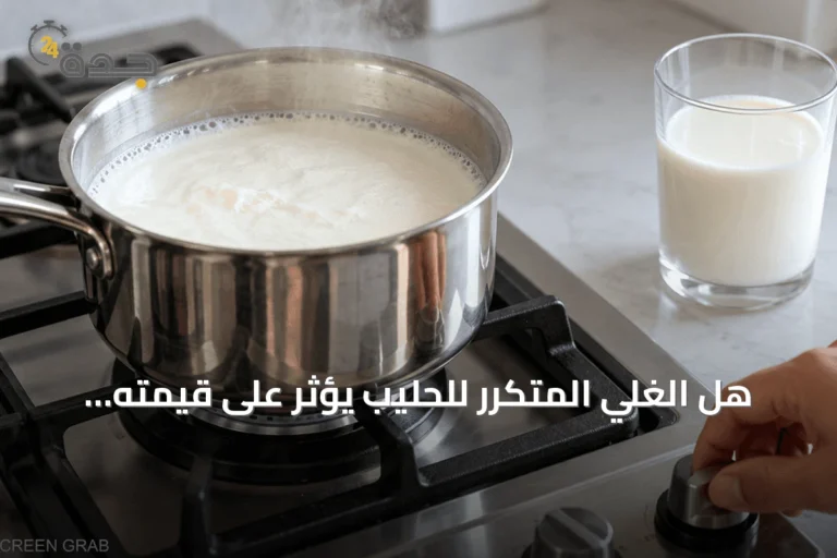 هل الغلي المتكرر للحليب يؤثر على قيمته الغذائية؟