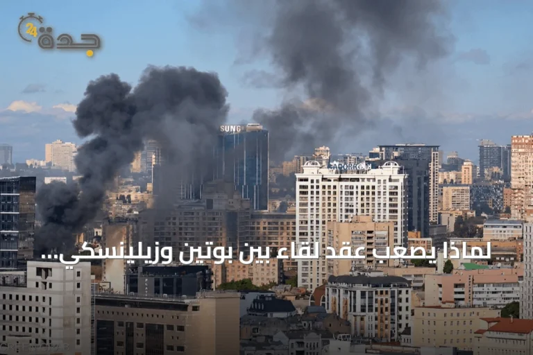 لماذا يصعب عقد لقاء بين بوتين وزيلينسكي مع توسع صراع الطاقة والتحذيرات الأوروبية