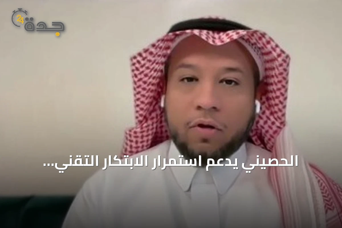 الحصيني يدعم استمرار الابتكار التقني للسعودية عقب احتفاظها بالمركز الأول في الأمن السيبراني