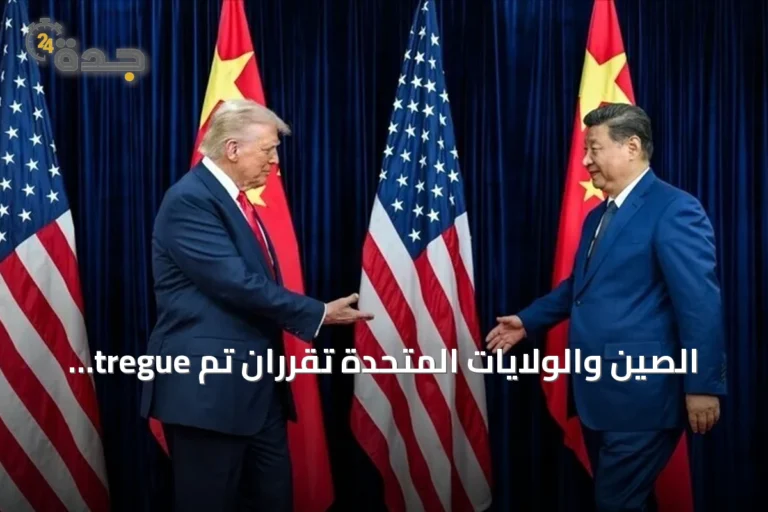 الصين والولايات المتحدة تقرران تم tregue التجارية حتى مطلع 2027