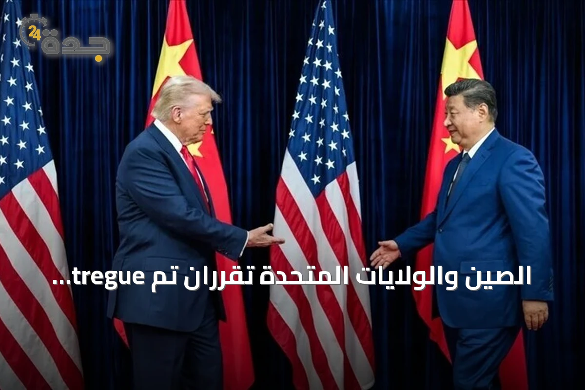 الصين والولايات المتحدة تقرران تم tregue التجارية حتى مطلع 2027 1 الصين والولايات المتحدة تقرران تم tregue التجارية حتى مطلع 2027