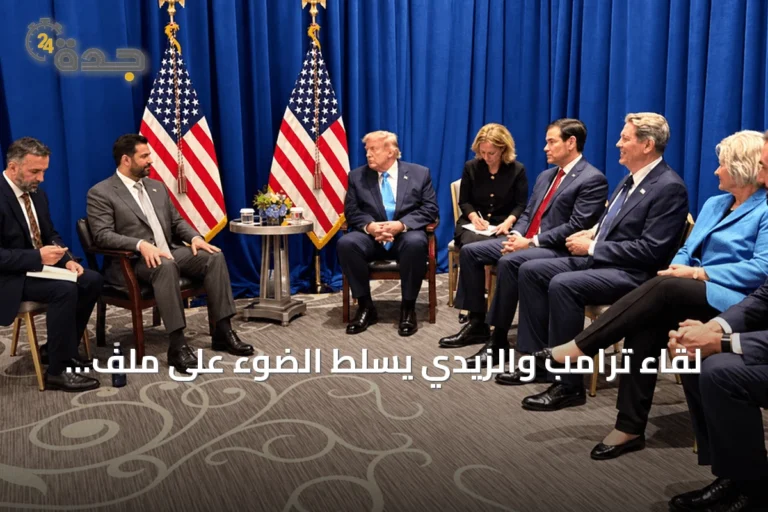 لقاء ترامب والزيدي يسلط الضوء على ملف سلاح الفصائل ومهلة 2027