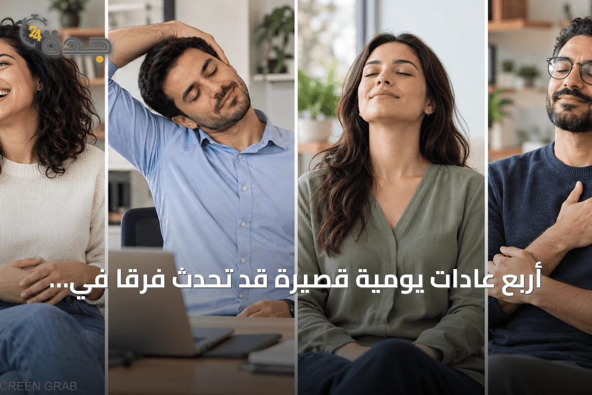 أربع عادات يومية قصيرة قد تحدث فرقاً في المزاج