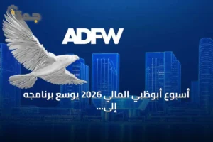 أسبوع أبوظبي المالي 2026 يوسع برنامجه إلى 75 فعالية ويستضيف قادة ماليين عالميين 4 article 330349
