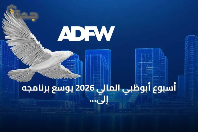 أسبوع أبوظبي المالي 2026 يوسع برنامجه إلى 75 فعالية ويستضيف قادة ماليين عالميين