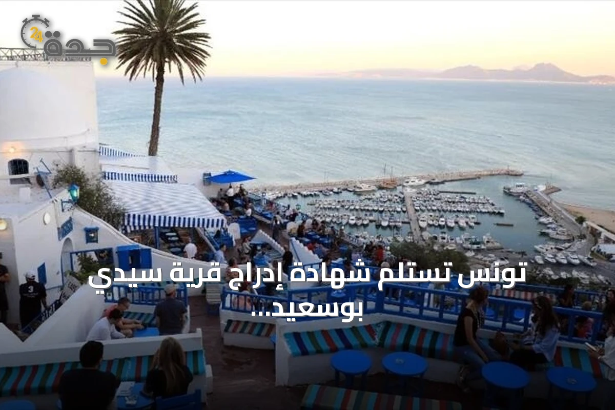 تونس تستلم شهادة إدراج قرية سيدي بوسعيد ضمن قائمة التراث العالمي لليونسكو