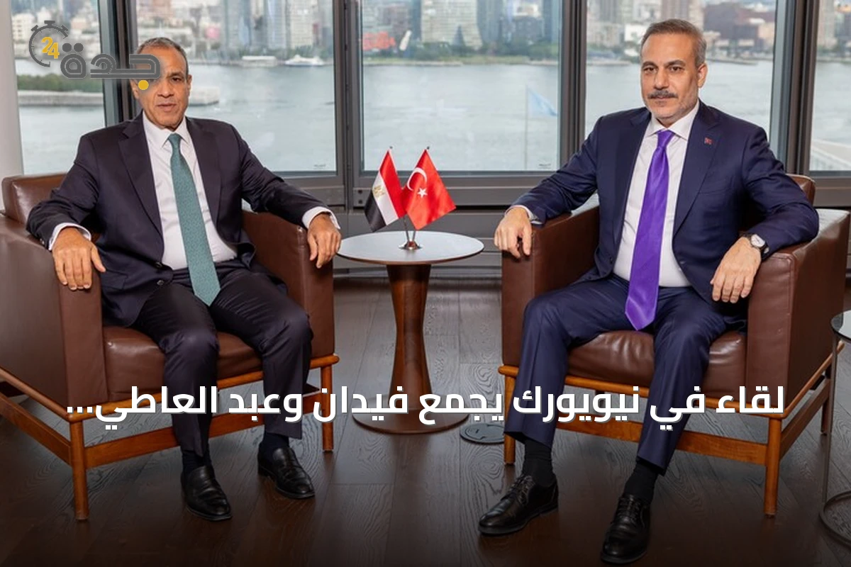 لقاء في نيويورك يجمع فيدان وعبد العاطي لمناقشة قضايا غزة والسودان وليبيا وإيران