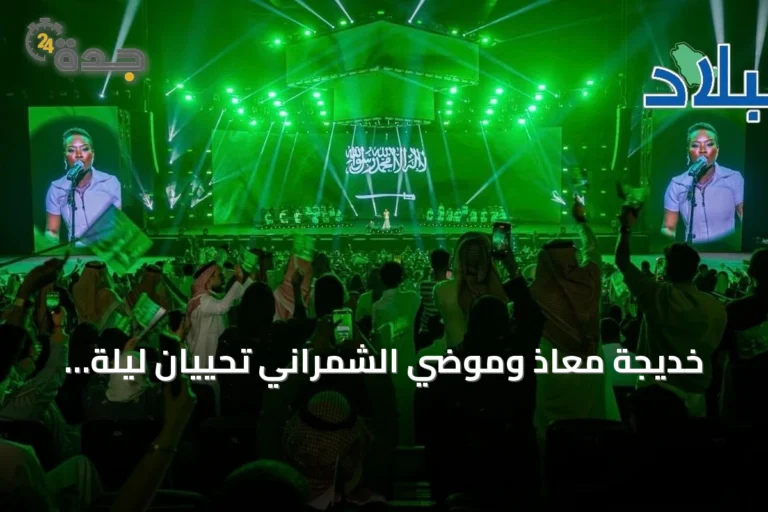 خديجة معاذ وموضي الشمراني تحييان ليلة وطنية في جدة ضمن احتفالات اليوم الوطني السعودي 2 article 330520