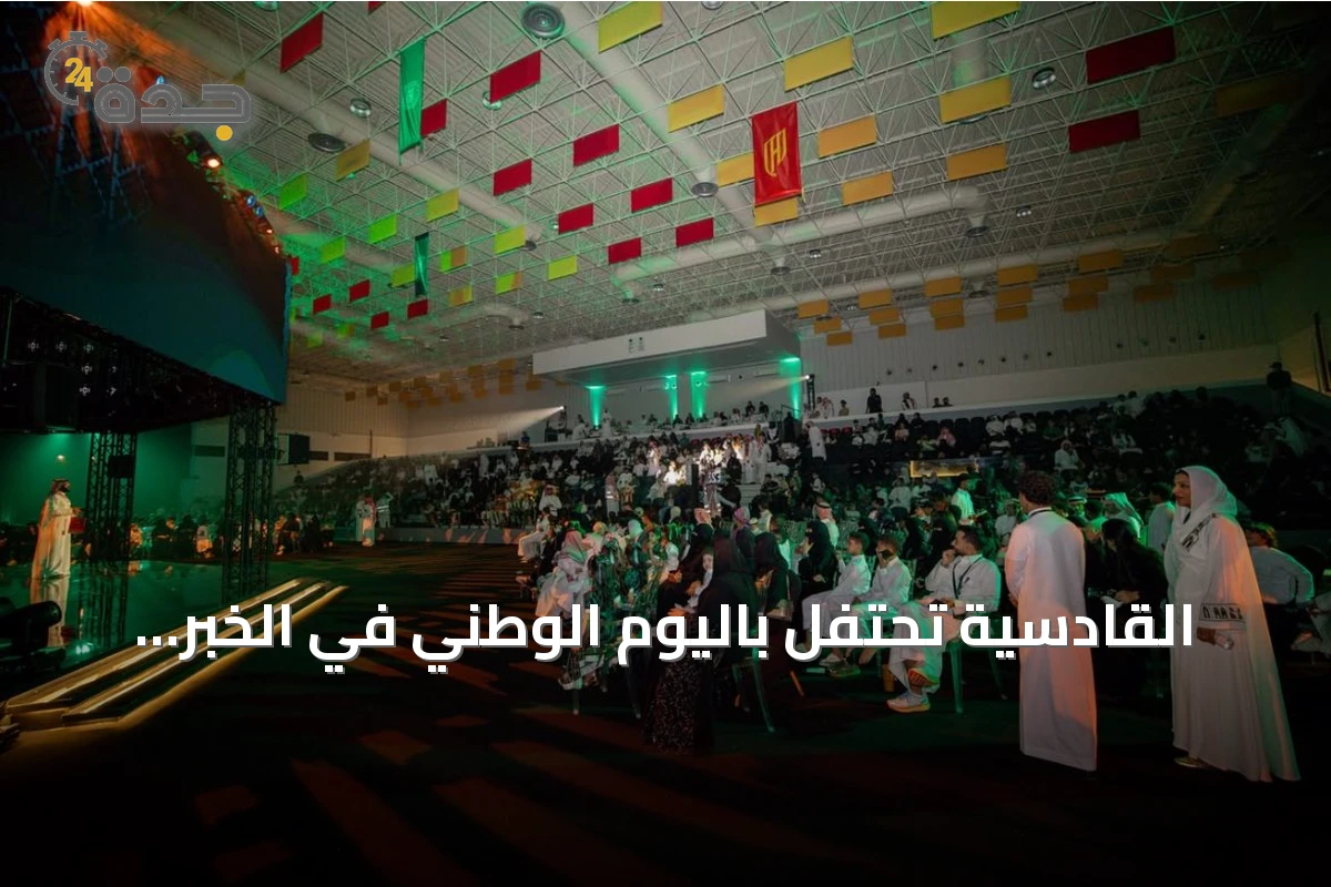 القادسية تحتفل باليوم الوطني في الخُبر تحت شعار «امتداد العز» وتستقبل أكثر من 25 ألف زائر