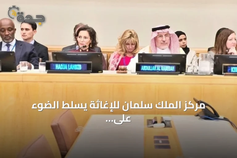 مركز الملك سلمان للإغاثة يسلط الضوء على مبادرات إصلاح العمل الإنساني عالمياً