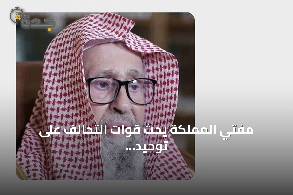 مفتي المملكة يحث قوات التحالف على توحيد الصفوف لمواجهة الحوثي