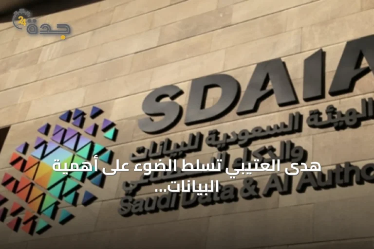 هدى العتيبي تسلط الضوء على أهمية البيانات المفتوحة للاقتصاد