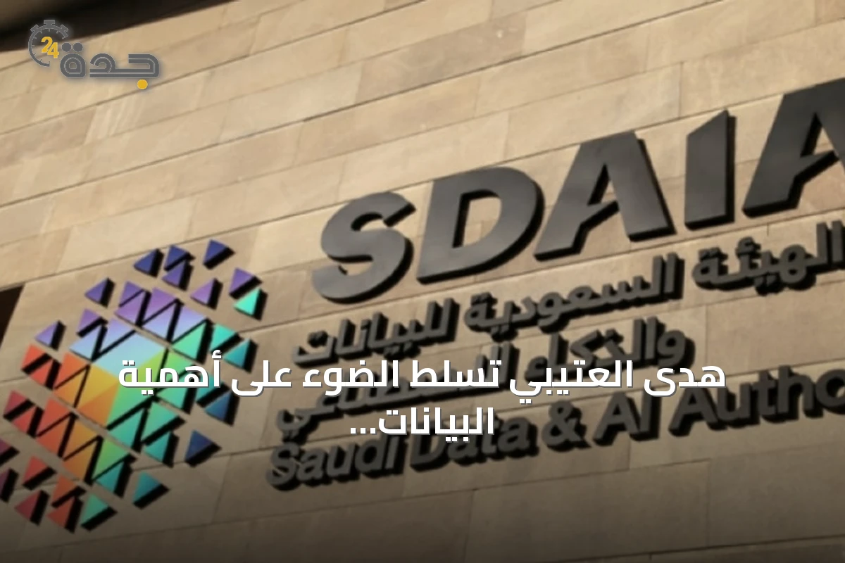 هدى العتيبي تسلط الضوء على أهمية البيانات المفتوحة للاقتصاد
