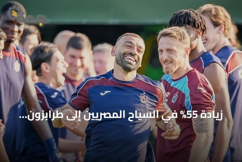 زيادة 55% في السياح المصريين إلى طرابزون بعد انتقال محمد صلاح إلى طرابزون سبور 1 article 330797