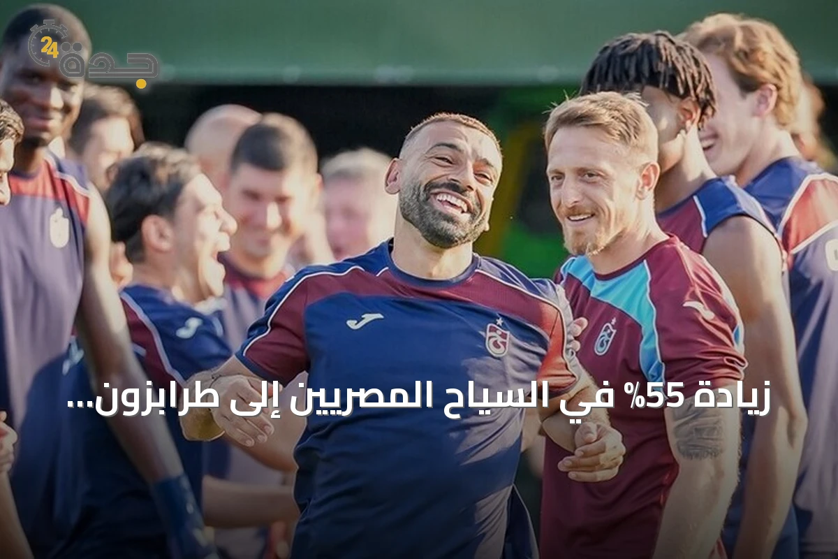 زيادة 55% في السياح المصريين إلى طرابزون بعد انتقال محمد صلاح إلى طرابزون سبور